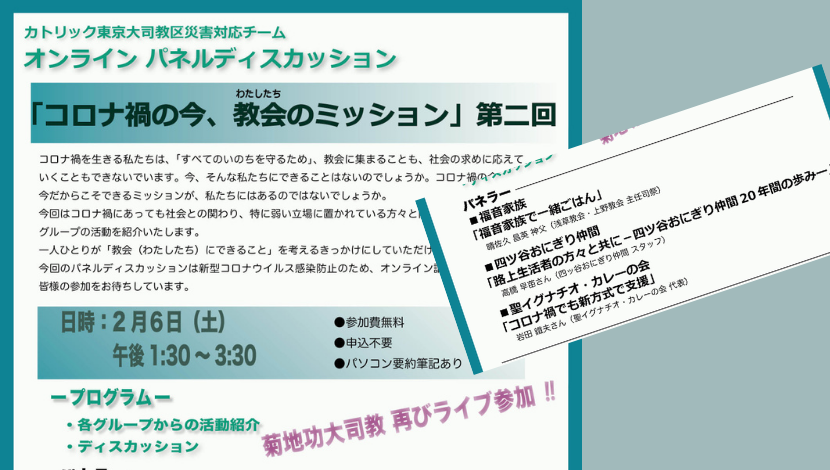東京教区災害対応チーム主催 オンラインパネルディスカッション