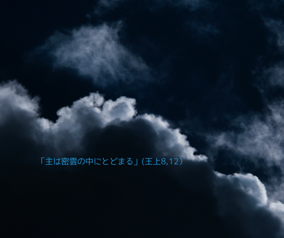 「主は密雲の中にとどまる」(王上8,12）