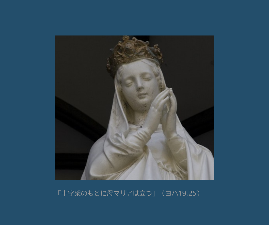 「十字架のもとに母マリアは立つ」（ヨハ19,25）