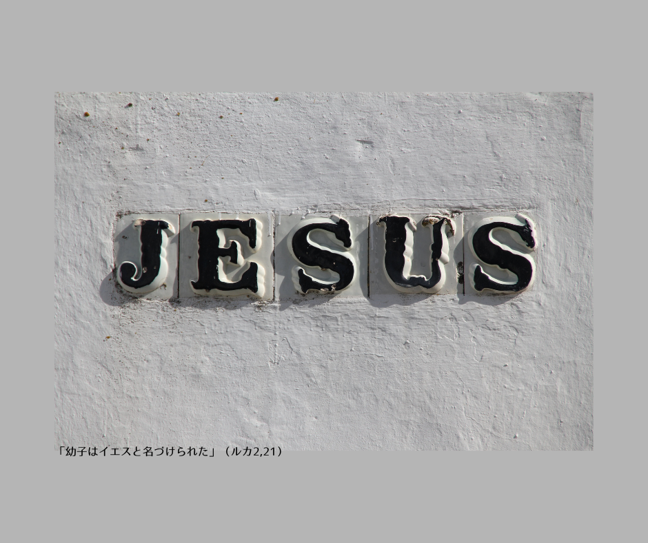 「幼子はイエスと名づけられた」（ルカ2,21）